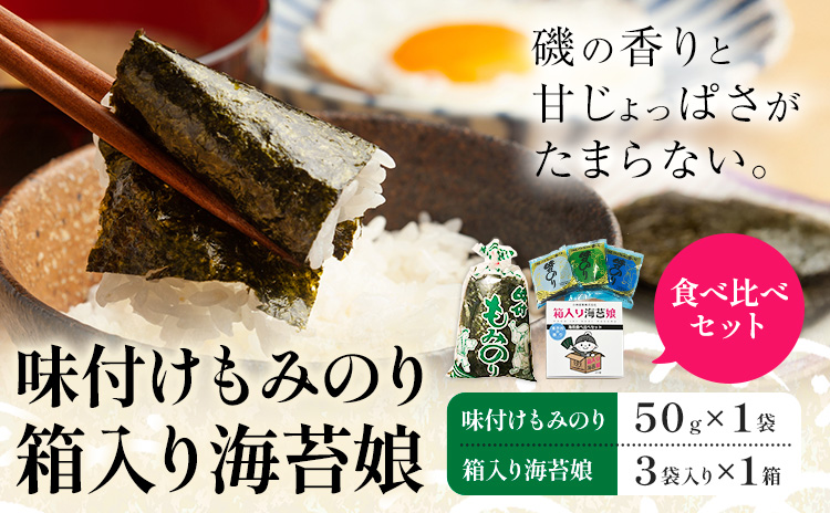 味付けもみのり 箱入り海苔娘(海苔食べ比べセット) 各1個 小林産業株式会社《45日以内に出荷予定(土日祝を除く)》岡山県 笠岡市 海苔 のり 味付海苔 味付のり 味のり もみのり 食べ比べ