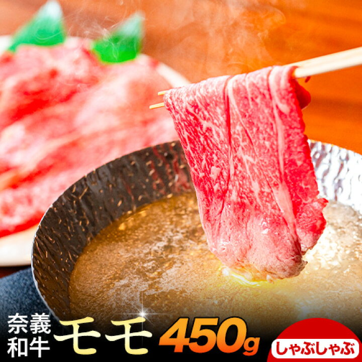 奈義和牛 モモ バイヤーおすすめ! しゃぶしゃぶ用 450g 株式会社 天満屋《30日以内に出荷予定(土日祝除く》岡山県 笠岡市 和牛 牛肉 肉 モモ しゃぶしゃぶ ---T-28---岡山県笠岡市22000肉牛肉