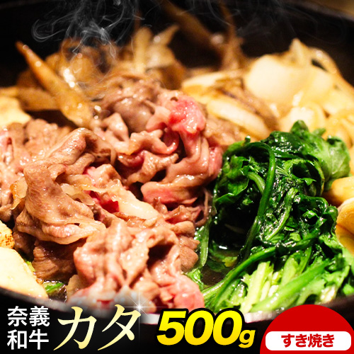 奈義和牛 カタ バイヤーおすすめ! すき焼き用 500g 株式会社 天満屋《30日以内に出荷予定(土日祝除く)》岡山県 笠岡市 和牛 牛肉 肉 カタ すき焼き ---T-27---岡山県笠岡市22000肉牛肉