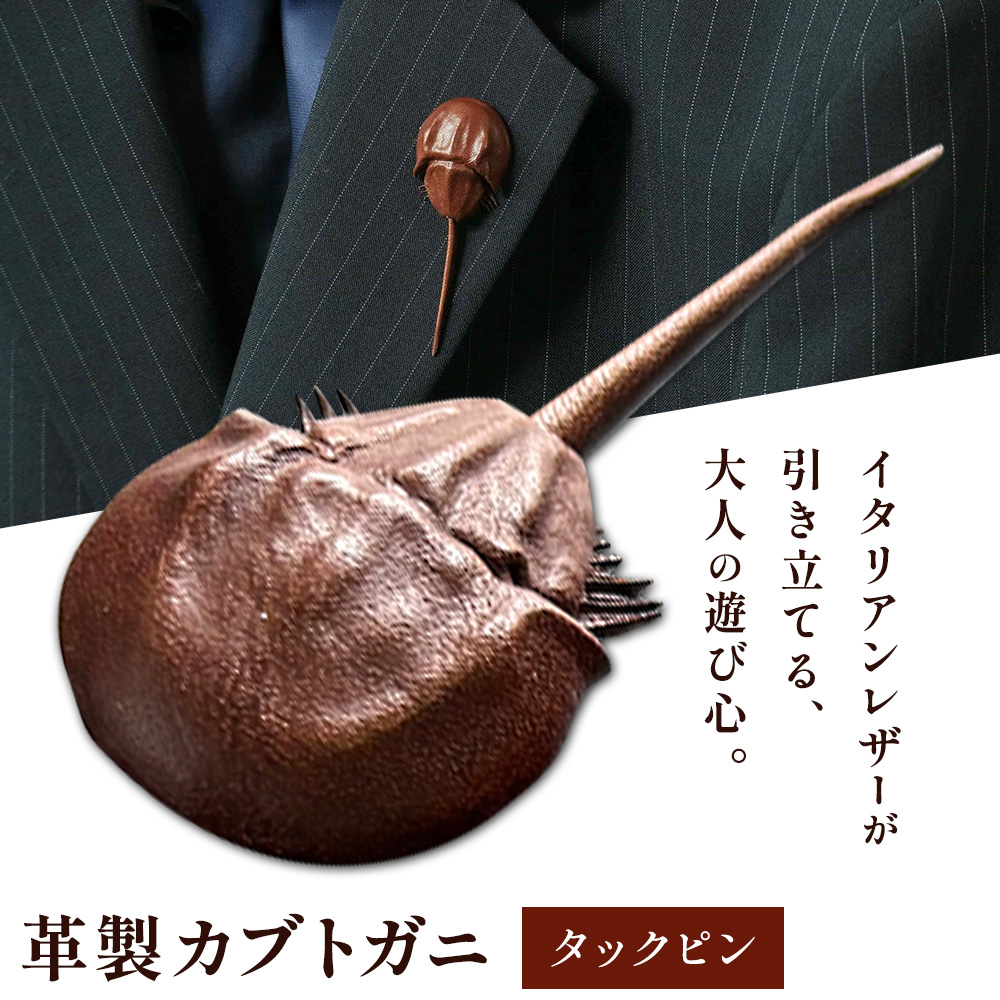 レザー 革製 カブトガニ タックピン 革 ブラウン JS stage株式会社 《30日以内に出荷予定(土日祝を除く)》岡山県 笠岡市 ハンドメイド ファッション イタリアンレザー---J-12_b---岡山県笠岡市1800