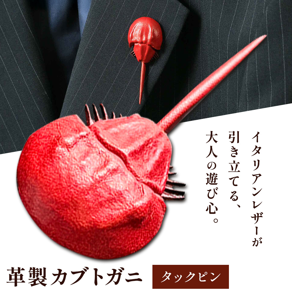 レザー 革製 カブトガニ タックピン 革 レッド JS stage株式会社 《30日以内に出荷予定(土日祝を除く)》岡山県 笠岡市 ハンドメイド ファッション イタリアンレザー---J-12_r---岡山県笠岡市18000