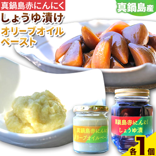 真鍋島赤にんにくしょうゆ漬けとオリーブオイルペーストのセット 真鍋島にんにく栽培研究会《45日以内に出荷予定(土日祝除く)》---A-191岡山県笠岡市13500野菜・きのこその他 野菜