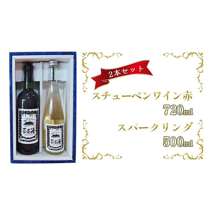 スチューベンワイン赤720ml&スパークリング500mlセット お酒 果物 ぶどう フルーツ 青森県鶴田町15000酒・アルコールワイン