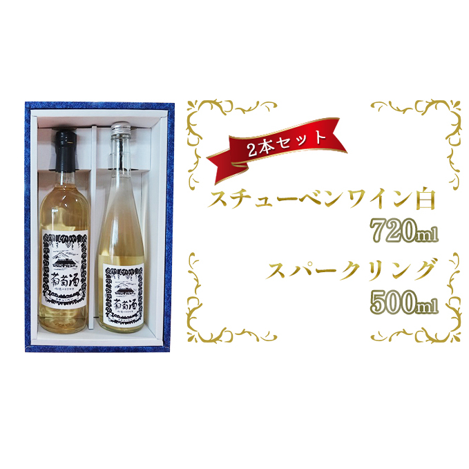 スチューベンワイン白720ml&スパークリング500mlセット お酒 ぶどう フルーツ 青森県鶴田町15000酒・アルコールワイン