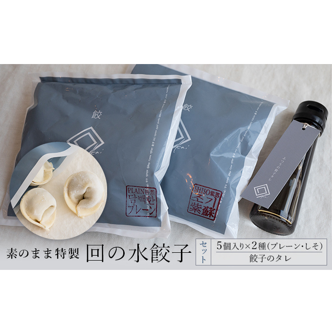 【素のまま特製】回の水餃子 5個入り×2種(プレーン・しそ)と餃子のタレセット 惣菜 冷凍 中華 野菜の甘み お肉のうまみ 手包み 朝食 あと一品 もちもち 簡単調理 青森県鶴田町11000鍋セッ