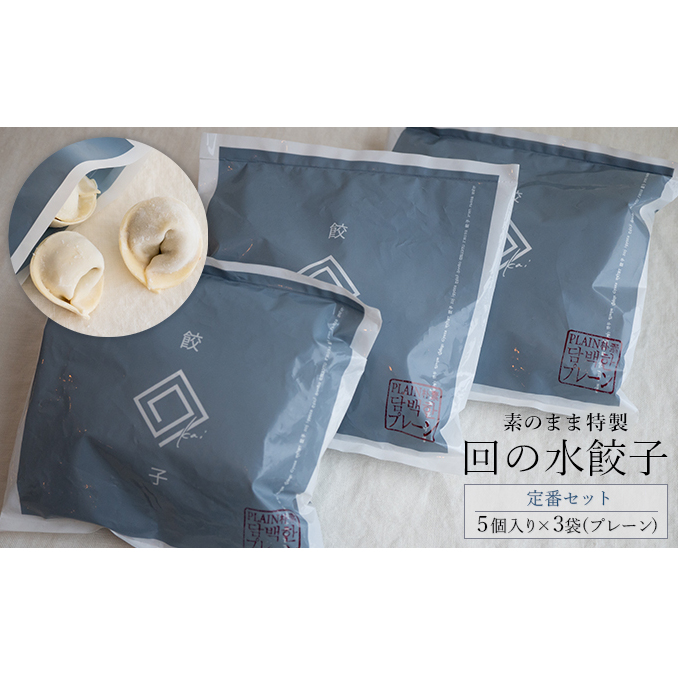 【素のまま特製】回の水餃子 定番セット 5個入り×3袋(プレーン) 惣菜 冷凍 中華 野菜の甘み お肉のうまみ 手包み 朝食 あと一品 もちもち 簡単調理 青森県鶴田町12000鍋セット・総菜・加