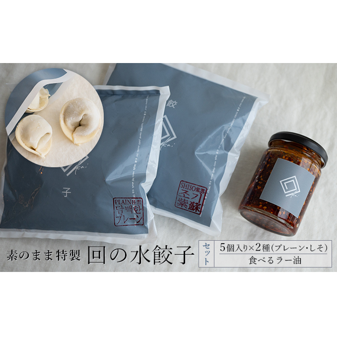 【素のまま特製】回の水餃子 5個入り×2種(プレーン・しそ)と食べるラー油セット 惣菜 冷凍 中華 野菜の甘み お肉のうまみ 手包み 朝食 あと一品 もちもち 簡単調理 青森県鶴田町12000鍋セ
