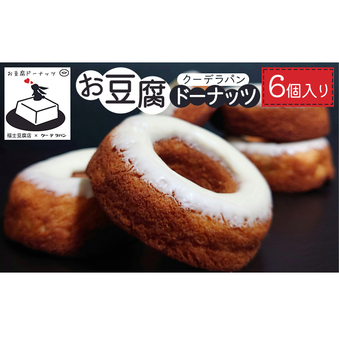 お豆腐ドーナッツ 6個入り スイーツ お菓子 焼き菓子 おやつ 洋菓子 ティータイム 手土産 お土産 揚げないドーナツ 焼きドーナツ 青森県鶴田町12000菓子・スイーツ焼き菓子