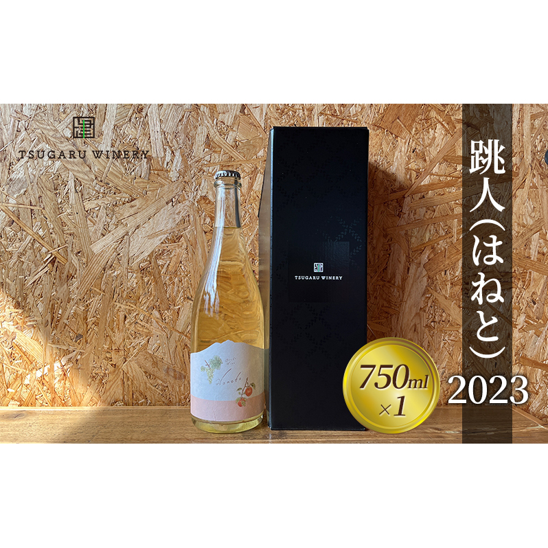 ワイン クール便 つがるワイナリー【跳人 ( はねと ) 2023】750ml×1本 果実酒 鶴田町産 スチューベン ぶどう りんご青森県鶴田町15000酒・アルコールワイン