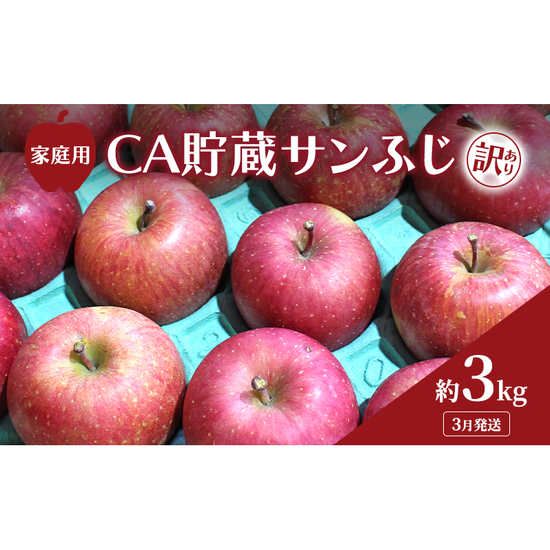 3月発送 家庭用 訳あり CA貯蔵 サンふじ 約 3kg りんご リンゴ 林檎 果物 フルーツ わけあり 青森青森県鶴田町10000果物・フルーツりんご・梨