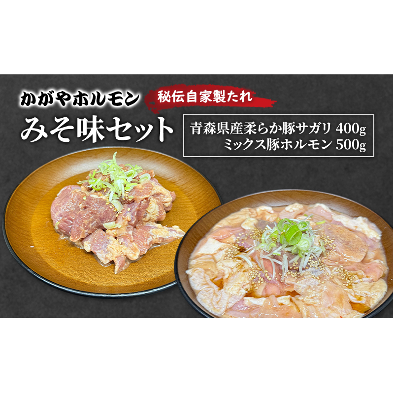 かがやホルモン 秘伝自家製たれ 当店自慢 青森県産 柔らか 豚 サガリ 400g & ミックス 豚 ホルモン 500g セット みそ味 肉 豚肉 味付け肉 真空パック青森県鶴田町12000肉豚肉