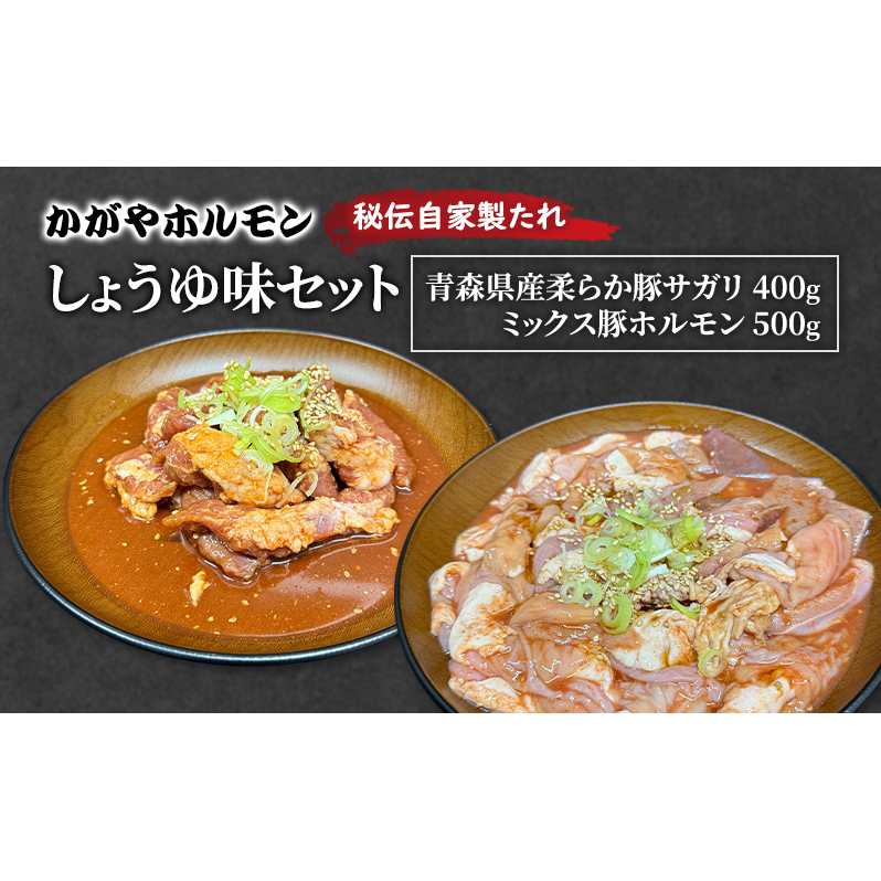 かがやホルモン 秘伝自家製たれ 当店自慢 青森県産 柔らか 豚 サガリ 400g & ミックス 豚 ホルモン 500g セット しょうゆ味 肉 豚肉 味付け肉 真空パック青森県鶴田町12000肉豚肉