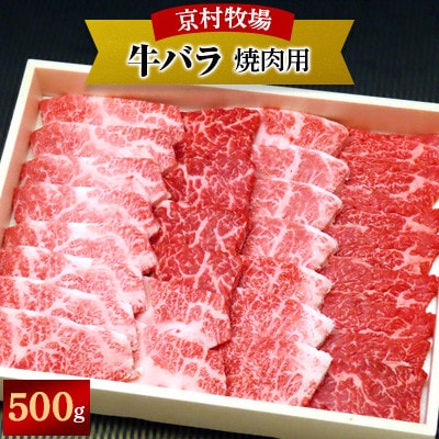 【2025年11月30日発送開始】味の濃い京村牧場のバラ焼き肉500g【配送不可地域:離島】【1234533】島根県津和野町18000肉牛肉