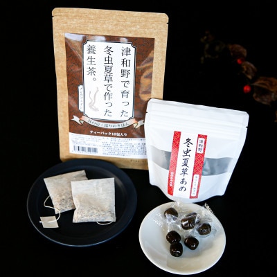 冬虫夏草で作った養生茶<ティーパック10包>1袋と冬虫夏草あめ<15個>2袋のセット【1264211】島根県津和野町8000菓子・スイーツその他 洋菓子