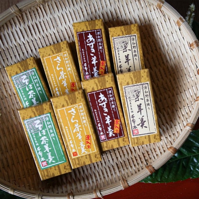 【食べ比べ】「純栗・あずき・ざら茶・そば茶」羊羹〈ミニ〉4種8本セット【1325153】島根県津和野町17000菓子・スイーツ饅頭・羊羹・大福