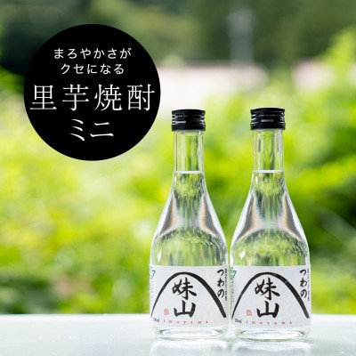 特産のとろりとしてねばりけのある里芋でつくった里芋焼酎【ミニ(300ml)×2本セット】【1341155】島根県津和野町8000酒・アルコール焼酎