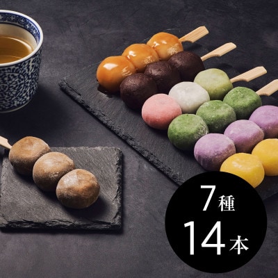 定番から特産豆茶味まで7種14本のだんごバラエティセット【配送不可地域:離島】【1430731】島根県津和野町10000菓子・スイーツその他 和菓子