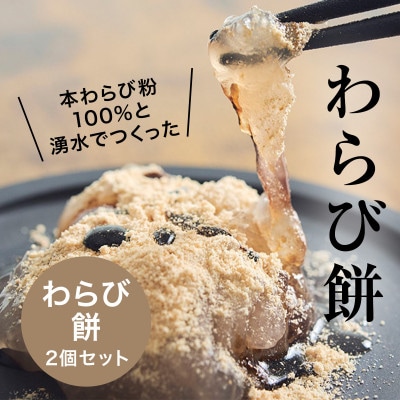 本わらび粉100%!なめらか『もちとろわらび餅』(150g×2個)きなこ・黒蜜付き【配送不可地域:離島】【1449861】島根県津和野町9000菓子・スイーツその他 和菓子
