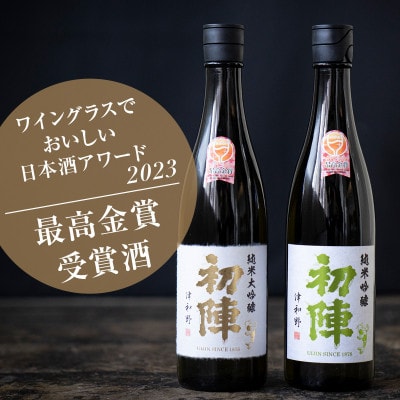 【最高金賞受賞セット】人気地酒『初陣 純米大吟醸』+『初陣 純米吟醸』(各720ml)【1473109】島根県津和野町22000酒・アルコール日本酒