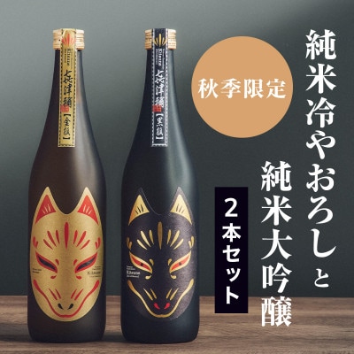 【2本セット】《秋季限定》純米ひやおろし「金狐」×純米大吟醸「黒狐」(各720ml)【1638286】島根県津和野町20000酒・アルコール日本酒