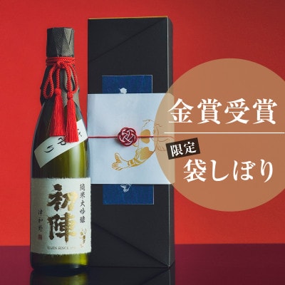 【のし付き・贈答用】新年の祝い酒にふさわしい「初陣・純米大吟醸・袋絞り」720ml【1667709】島根県津和野町28000酒・アルコール日本酒
