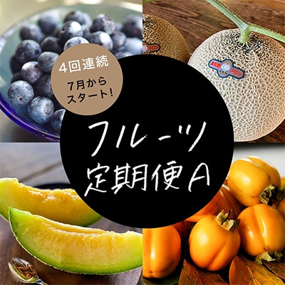 【発送月固定定期便】フルーツ定期便A 旬の美味しい果物を毎月1種 全4回【配送不可地域:離島】【4014407】島根県津和野町61000果物・フルーツメロン・スイカ