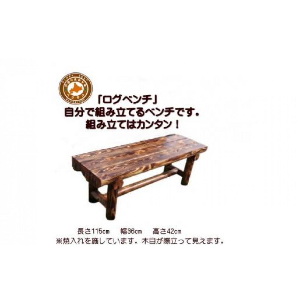「自分で組み立てる」ログベンチ 焼入れタイプ【 天然木 DIY ガーデン お庭 アウトドア 木製 ベンチ 標茶町 北海道 】北海道標茶町50000衣類・装飾品・工芸品その他 装飾品・工芸品