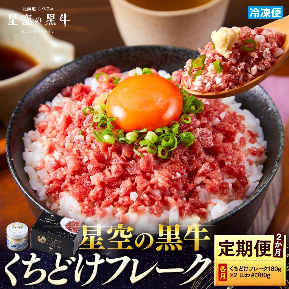 【2か月 定期便】 牛フレーク 星空の黒牛 くちどけフレーク 360g 180g×2袋入 山わさび 80g北海道標茶町32000肉牛肉