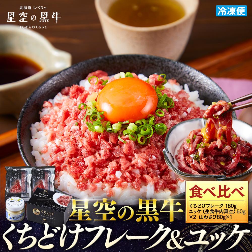 【2026年1月より発送開始】北海道産 星空の黒牛 くちどけフレーク ユッケ 食べ比べ【 にく 肉 牛肉 国産牛 道産牛 贅沢 真空 生食用 標茶町 北海道 】北海道標茶町18000肉牛肉