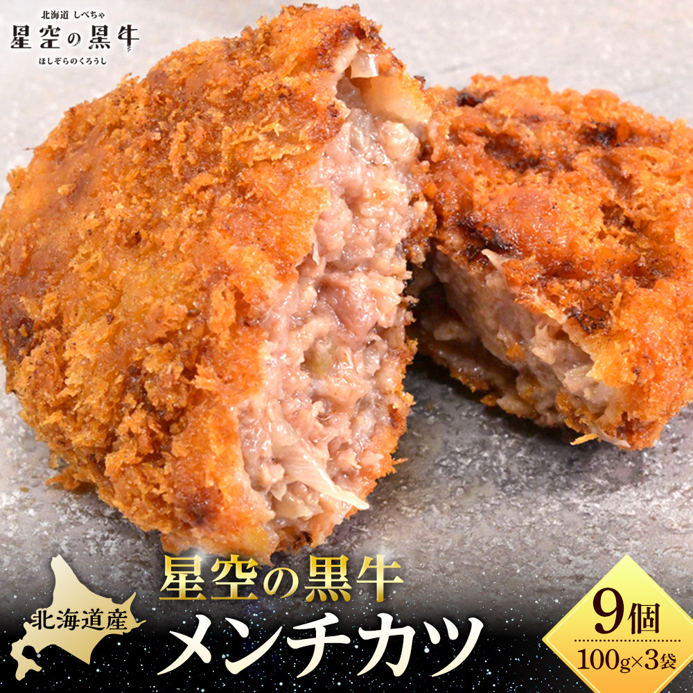 北海道産 星空の黒牛 メンチカツ(100g×3個)×3袋北海道標茶町12000肉牛肉