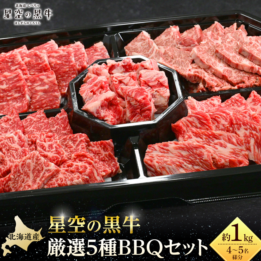 北海道産星空の黒牛 厳選5種BBQセット1kg北海道標茶町39000肉牛肉