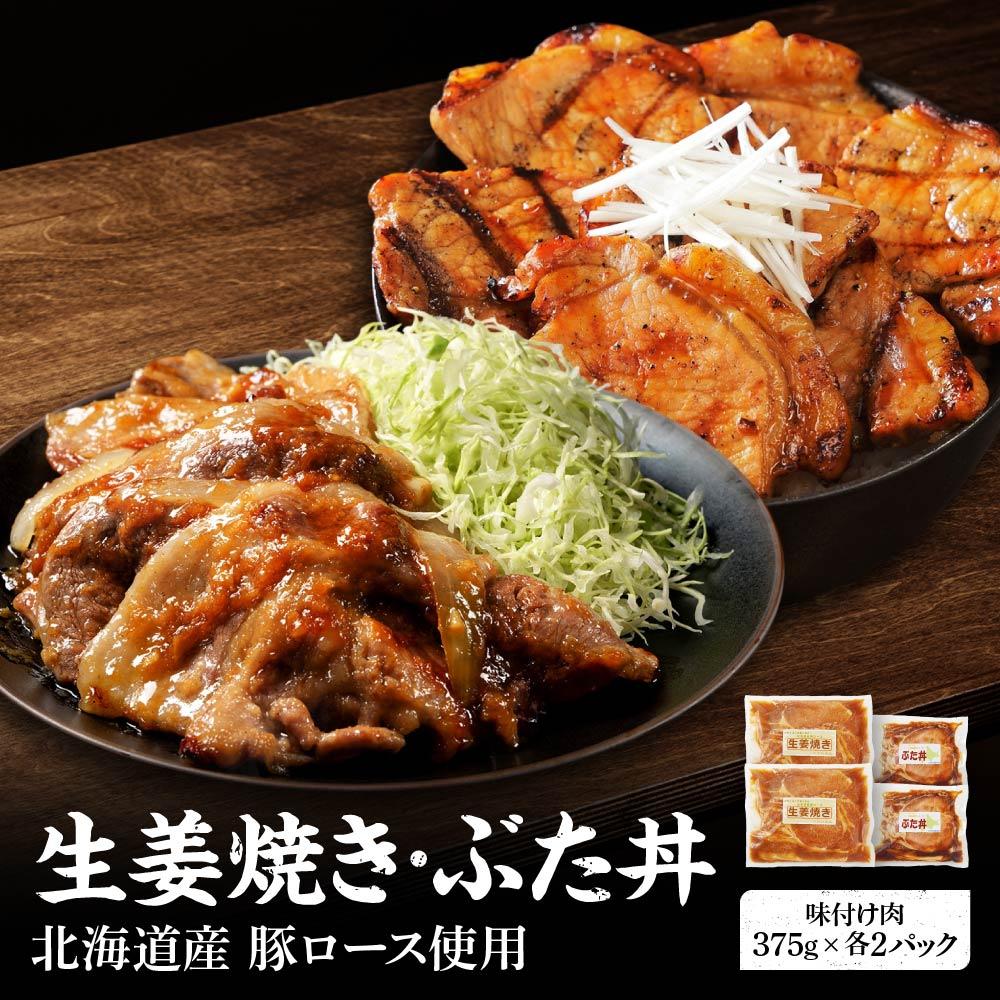 北海道産 豚ロース使用 生姜焼き・ぶた丼 味付け肉 375g×各2パック北海道標茶町15000肉豚肉