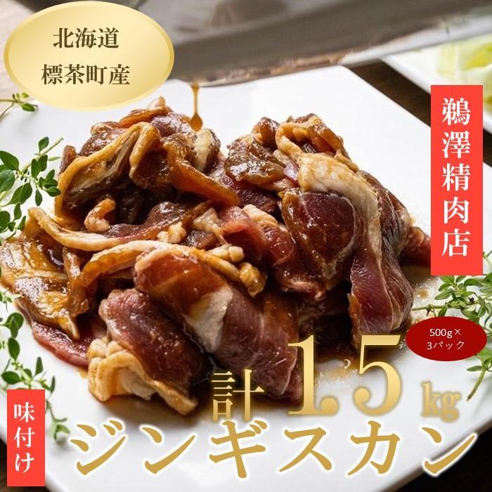 ラム肉味付けジンギスカン500g×3パック北海道標茶町18000肉ジビエ