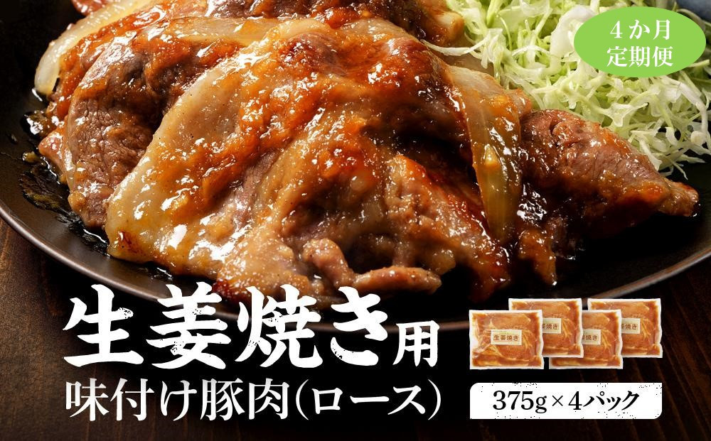【4カ月定期便】北海道産 豚ロース使用 生姜焼き 味付け肉 375g×4パック 豚肉北海道標茶町60000肉豚肉