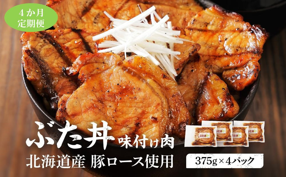 【4カ月定期便】北海道産 豚ロース使用 ぶた丼 味付け肉 375g×4パック 豚肉北海道標茶町60000肉豚肉