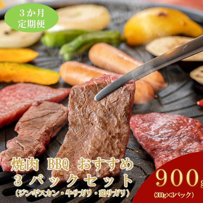 【3ヶ月定期便】鵜澤精肉店のオリジナル焼肉セット(ラム肉・牛サガリ・鶏サガリ)北海道標茶町44000肉ジビエ