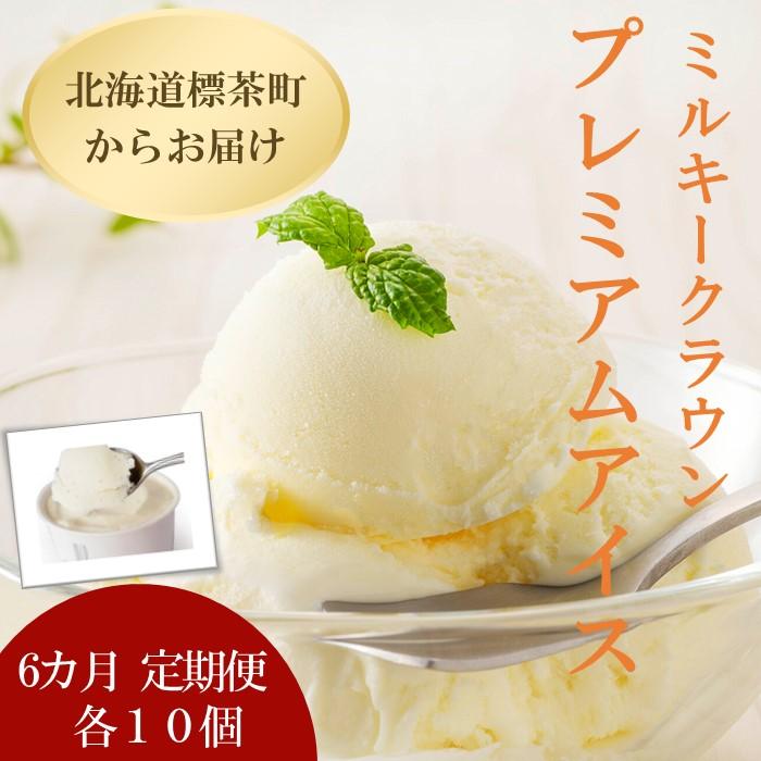 【6カ月 定期便】 ミルキークラウン プレミアムアイスクリーム(バニラ)90ml×10個北海道標茶町107000菓子・スイーツアイス・ジェラート