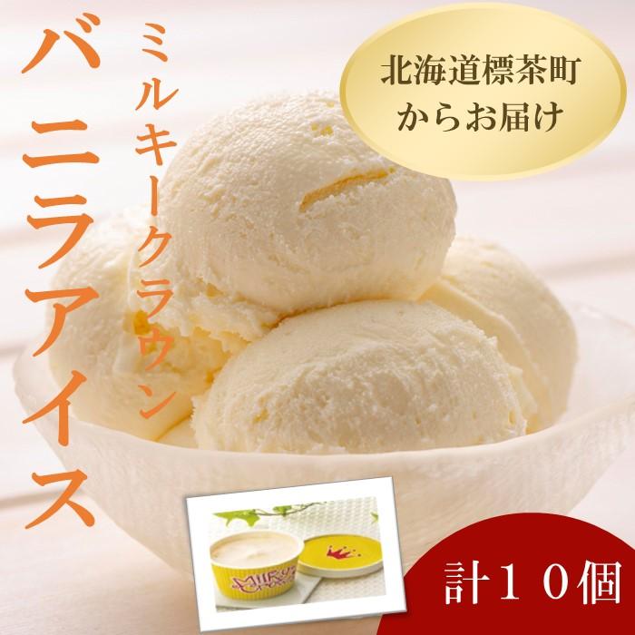 【ミルキークラウン】バニラアイスクリーム 10個北海道標茶町12000菓子・スイーツアイス・ジェラート