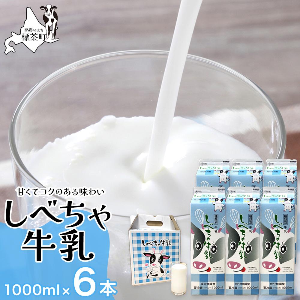 北海道 しべちゃ牛乳(1000ml)×6本北海道標茶町8300卵・乳製品牛乳・乳飲料