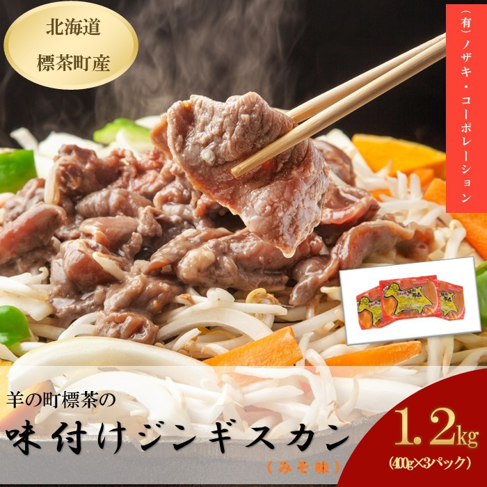 羊の町の味付けラム400g(みそ味)×3袋北海道標茶町13500肉ジビエ