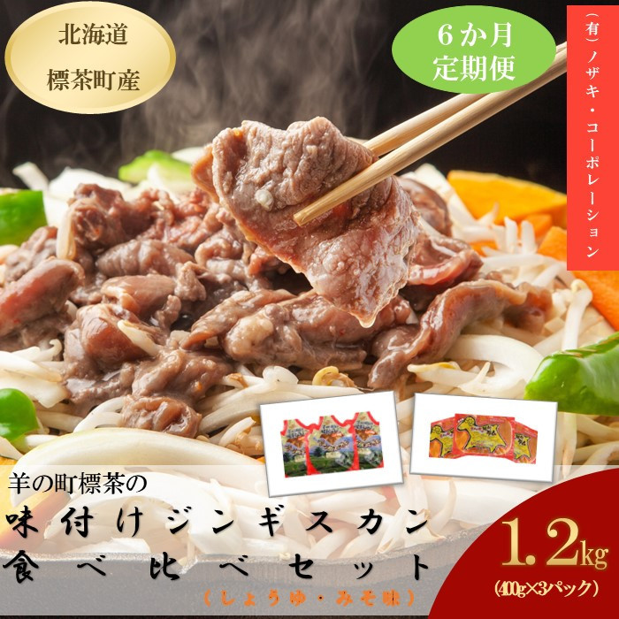 【6カ月定期便】羊の町の味付けラムの食べ比べセット 6ヶ月定期便北海道標茶町81000肉ジビエ
