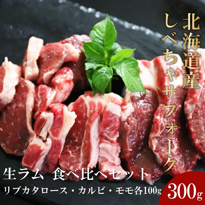【先行予約/2025年12月以降発送】北海道産しべちゃサフォーク(羊肉)生ラム 食べ比べセット300g(リブカタロース・カルビ・モモ各100g)【 肉 にく 羊肉 サフォーク 希少部位 バーベキュー