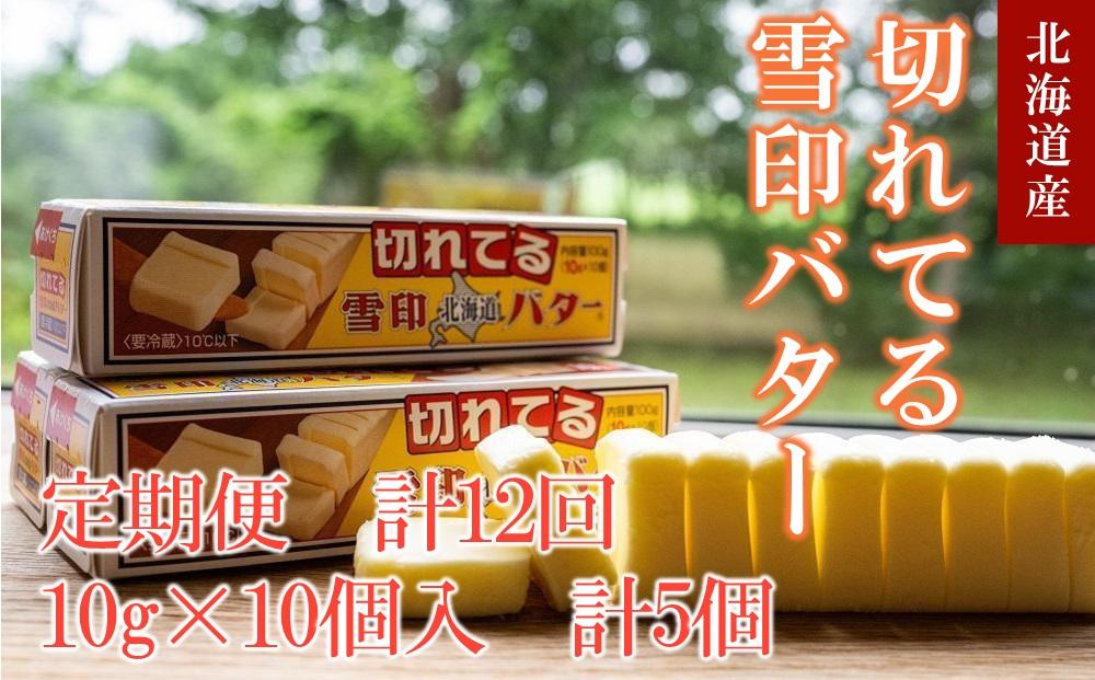 【12か月 定期便】切れてる 雪印 北海道 バター(10g×10個入)×5個【 乳製品 バター 雪印 朝食 ギフト 料理用 キャンプ 標茶町 北海道 】北海道標茶町96000卵・乳製品バター