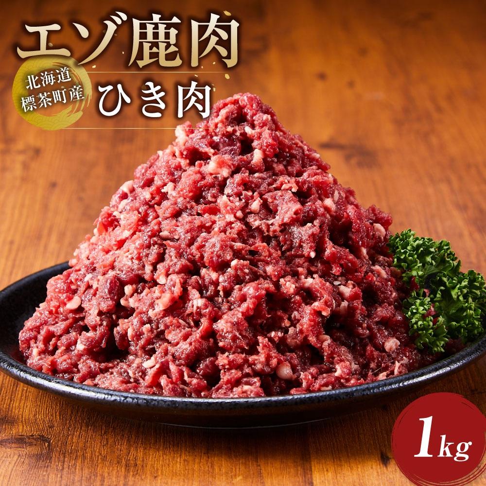 北海道 標茶町産 エゾ 鹿肉 ひき肉 1kg北海道標茶町11500肉ジビエ