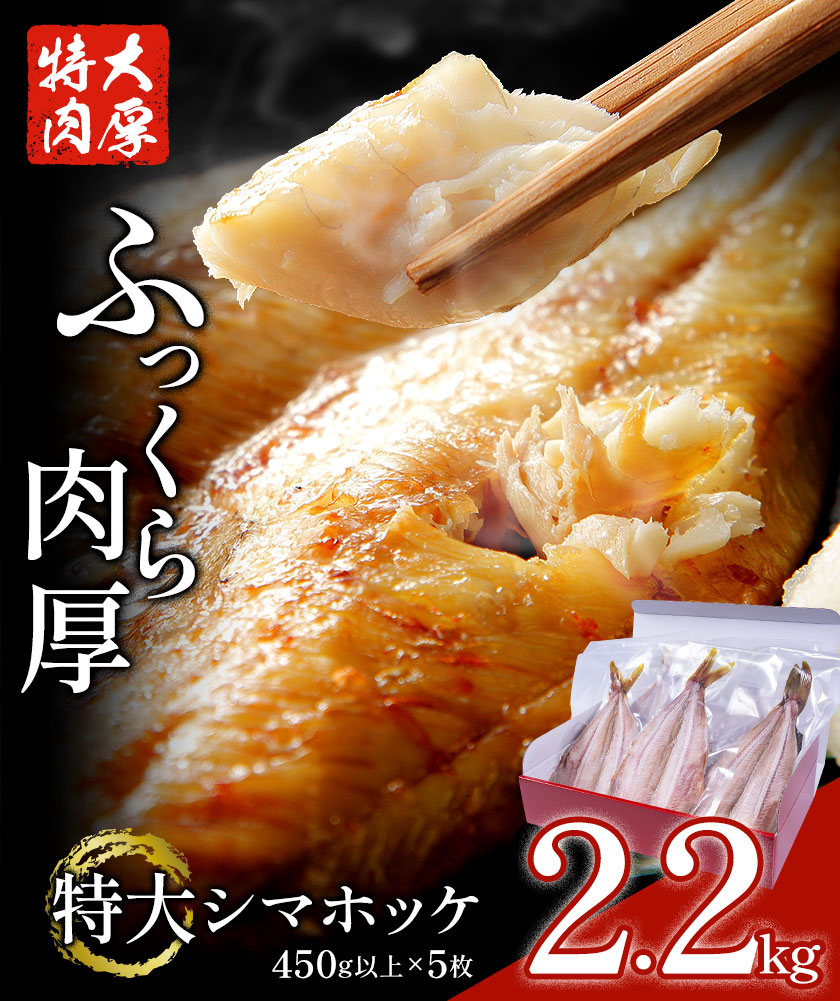 特大 シマホッケ 開き 5枚 約450g 合計 約2.2kg 株式会社西川《90日以内に出荷予定(土日祝除く)》千葉県 勝浦市 特大肉厚 シマホッケ しまほっけ ほっけ 【配送不可地域あり:離島】---kastuura_nsk