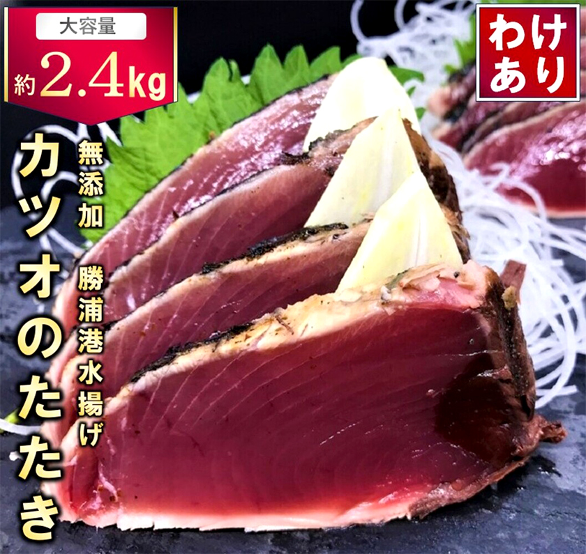 【訳あり】大きさ不揃い 無添加 勝浦港水揚げ カツオのたたき 合計 約2.4kg 株式会社西川《30日以内に出荷予定(土日祝除く)》千葉県 勝浦市 訳あり ご家庭用 カツオ 鰹 たたき 【配送不可地