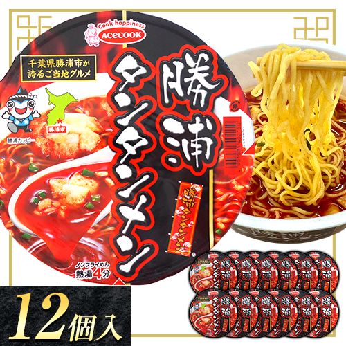 勝浦タンタンメン カップ麺 12個 一般社団法人勝浦市観光協会《90日以内に出荷予定(土日祝除く)》千葉県 勝浦市 担々麺【配送不可地域あり】---kastuura_knko_1---千葉県勝浦市11000麺ラーメン