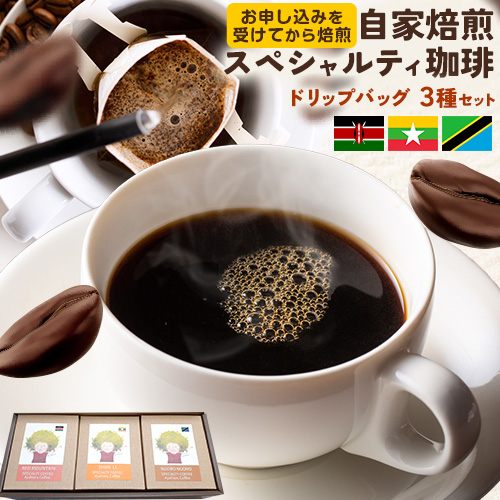 自家焙煎スペシャルティ 珈琲 ドリップバッグ 3種 セット 1箱ドリップバッグ5個入り AyaHaruCoffee《90日以内に出荷予定(土日祝除く)》千葉県 勝浦市 自家焙煎 珈琲 ドリップバッグ 飲み比べ レ