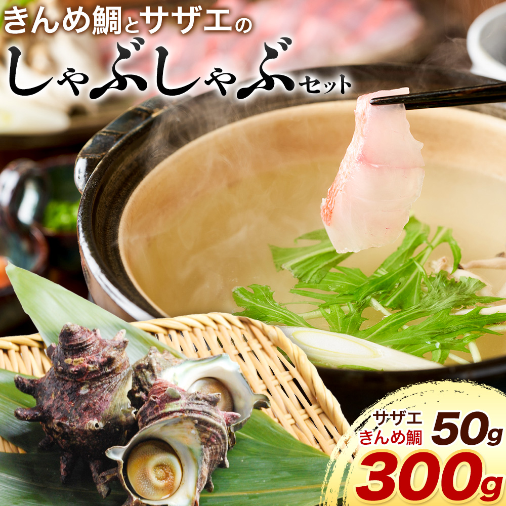 【ふるさと納税】豪華!!外房つりきんめ鯛と外房サザエのしゃぶしゃぶセット 約300g×1p サザエ50g×1p 株式会社 サラヤ保崎商店 《90日以内に出荷予定(土日祝除く)》【配送不可地域:離島】