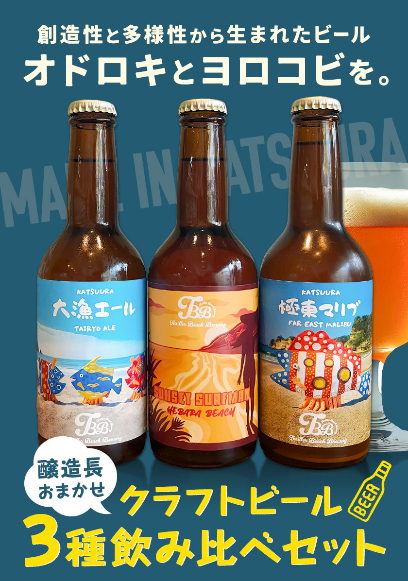 クラフトビール 3種 醸造長おまかせ飲み比べセット 瓶330ml 3本 千葉県 勝浦市 にある 醸造所より 直送 MAXIMUS.WORK 株式会社《30日以内に出荷予定(土日祝除く)》千葉県 勝浦市 クラフトビール